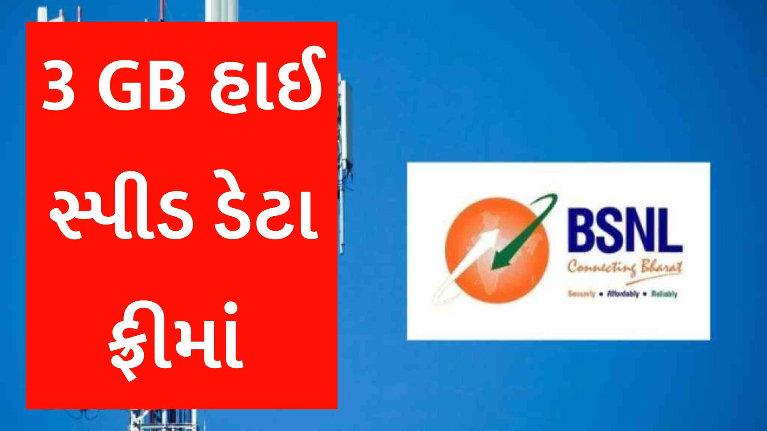 બીએસએનએલ આપી રહ્યું છે 3 GB હાઈ સ્પીડ ડેટા ફ્રીમાં, જાણો કઇ રીતે મળશે લાભ?