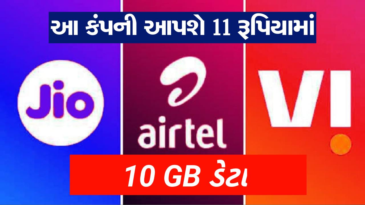 આ કંપની આપી રહી માત્ર 11 રુપિયામાં 10 GB ડેટા, યુઝર્સને પડી ગઈ મોજ,