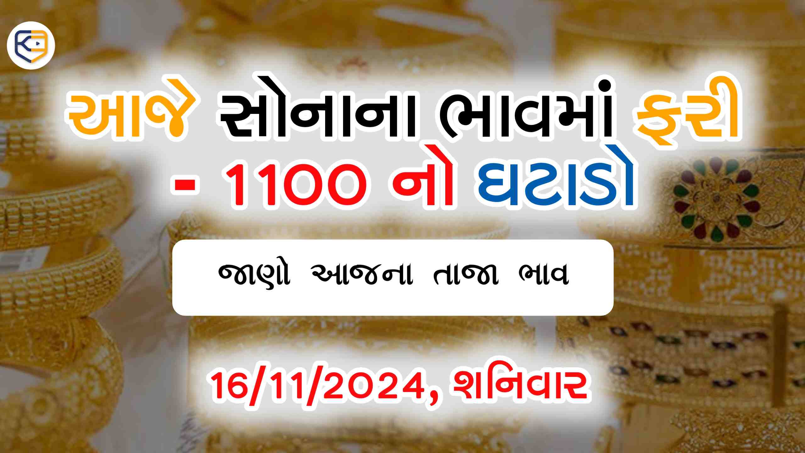 આજે સોનાના ભાવમાં રૂ.1100નો ઘટાડો, જાણો આજના નવીનતમ ભાવ