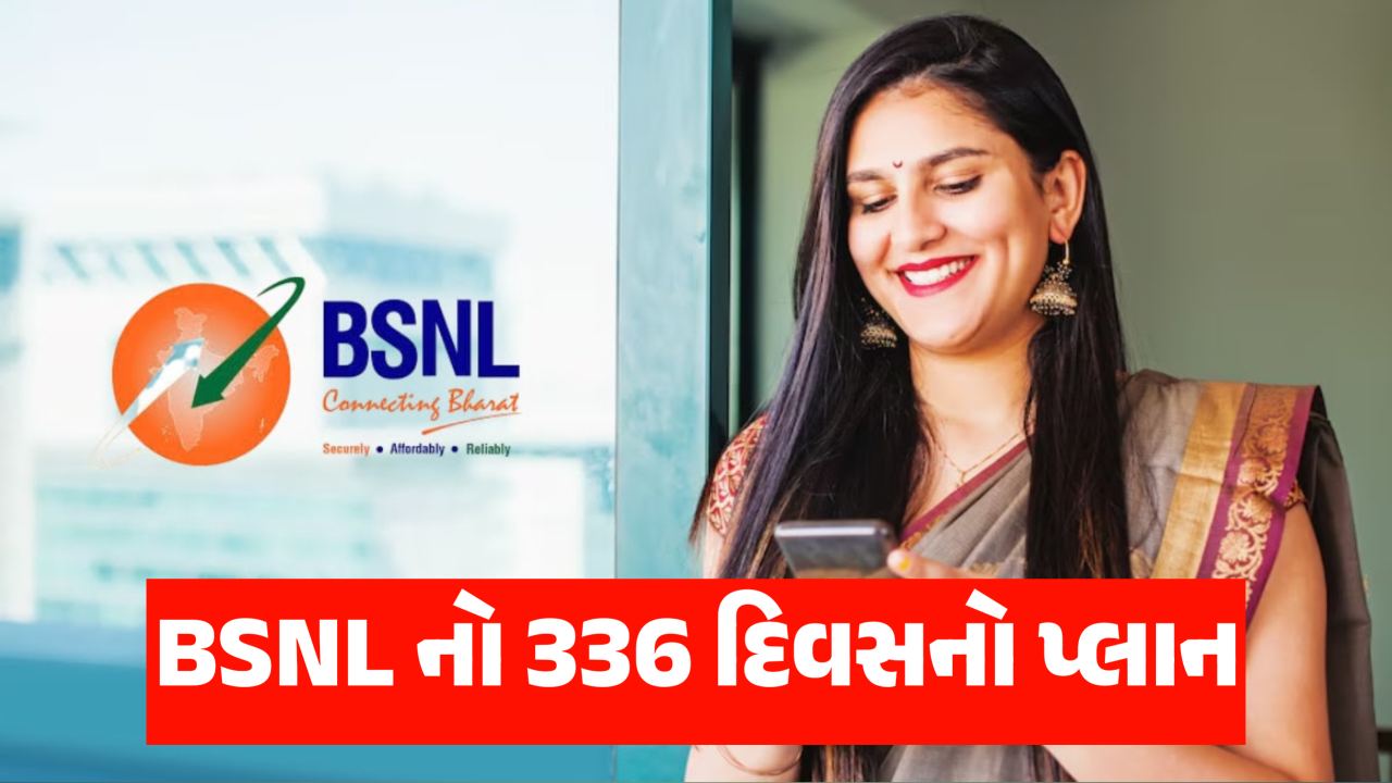 BSNL નો 336 દિવસનો પ્લાન, કિંમત ખૂબ જ ઓછી, તમે પણ કરાવી નાખો આ પ્લાન