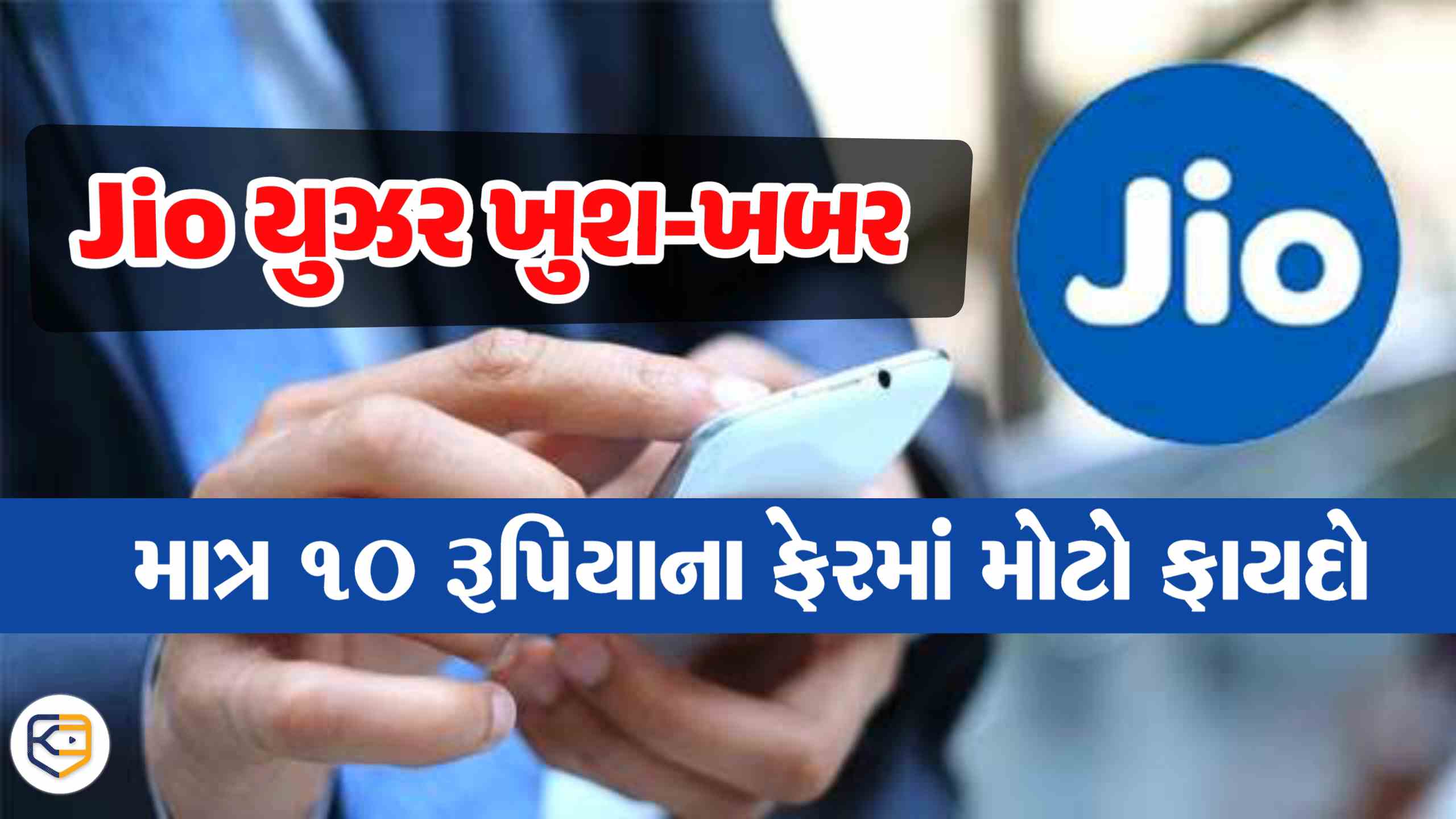 Jio ગ્રાહકો: માત્ર 10 રૂપિયાના ફેરફારમાં મોટો ફાયદો, જાણો 2 સસ્તા પ્લાનની માહિતી