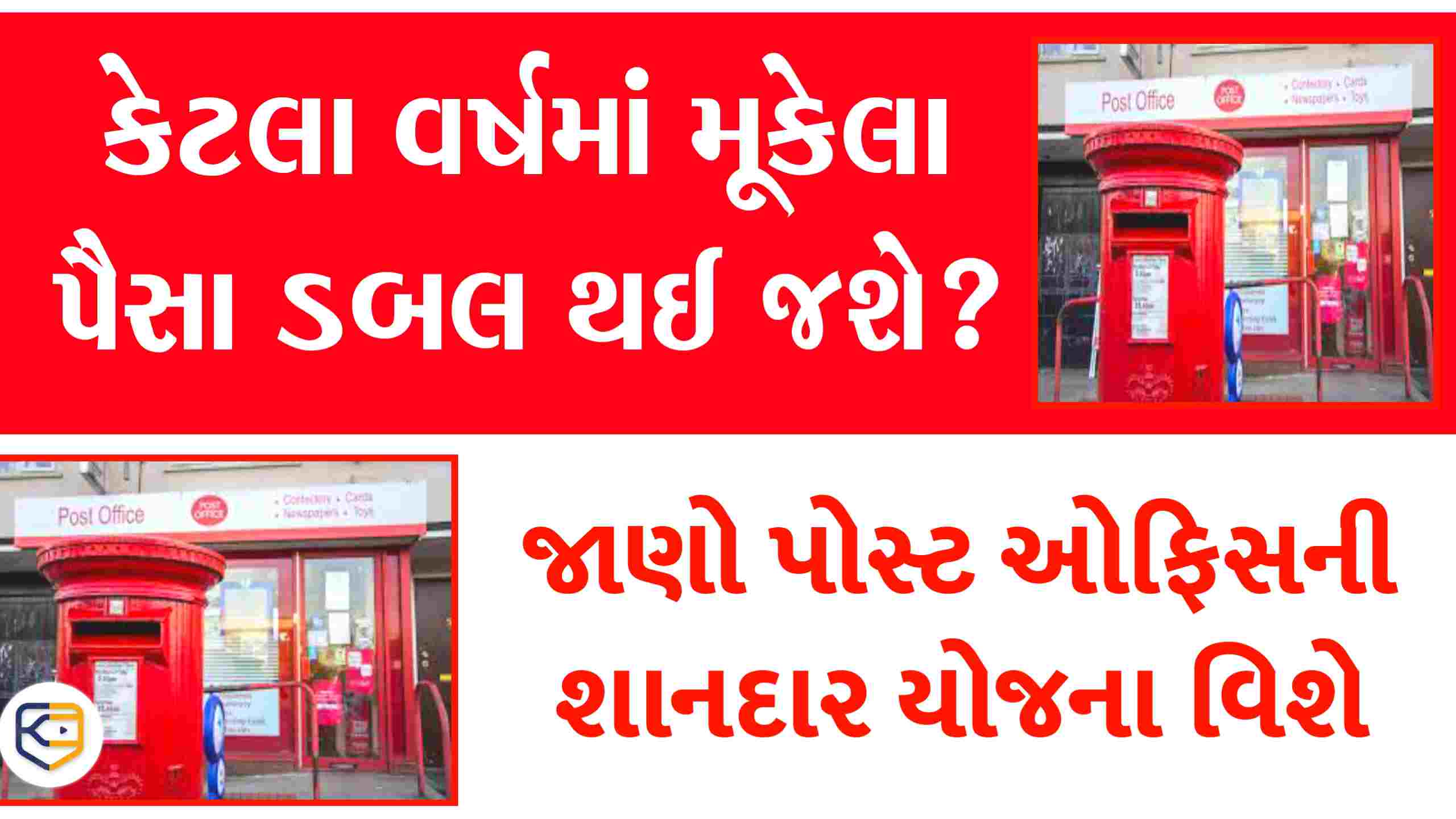 કેટલા વર્ષમાં તમે રોકાણ કરેલ પૈસા ડબલ થઈ જશે? જાણો Post Office ની શાનદાર યોજના વિશે.