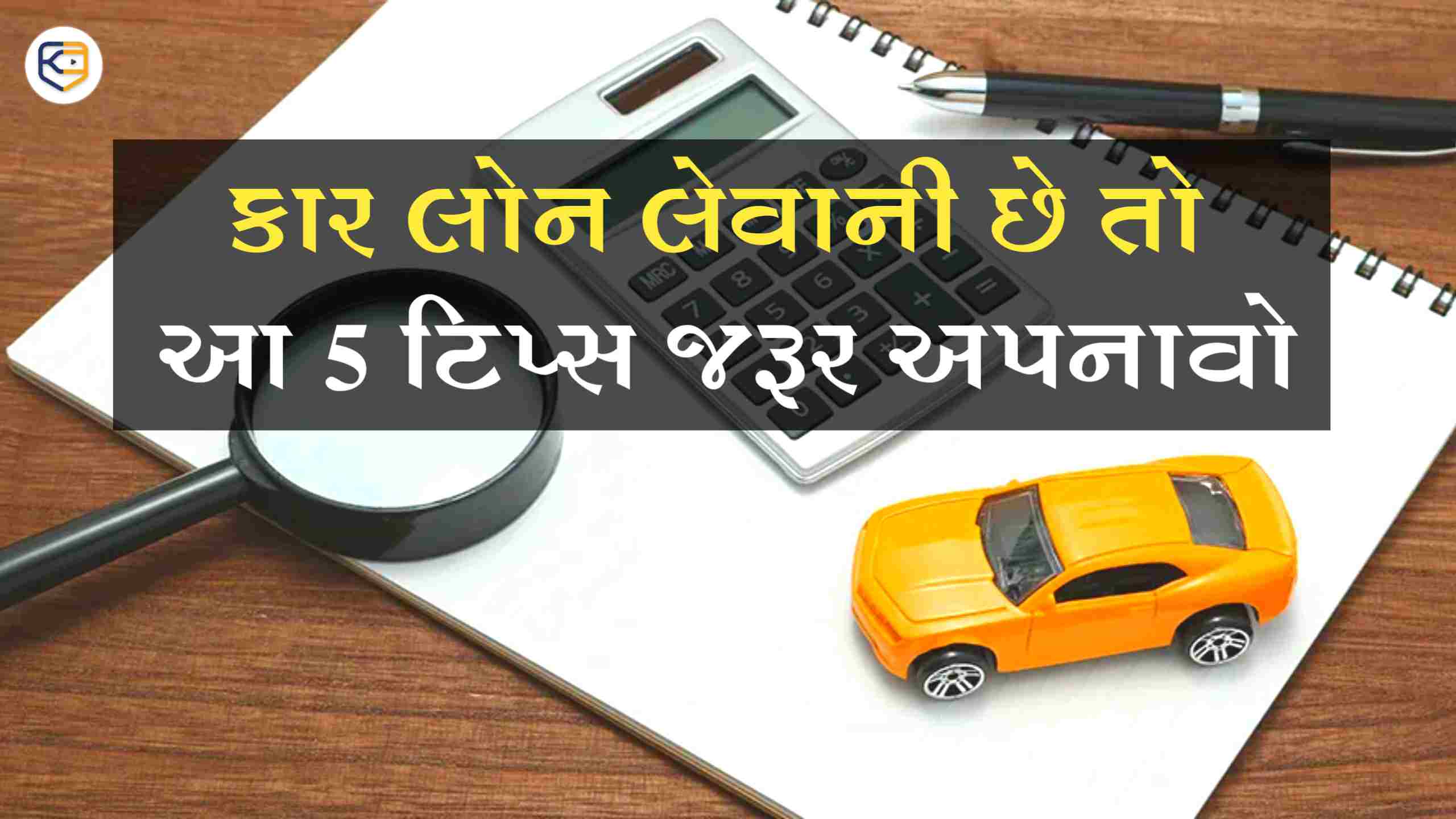 Gujarati Car Loan Tips: જો તમે કાર લોન લેવાનું વિચાર્યું હોય તો જરૂર આ 5 ટિપ્સ અપનાવો,