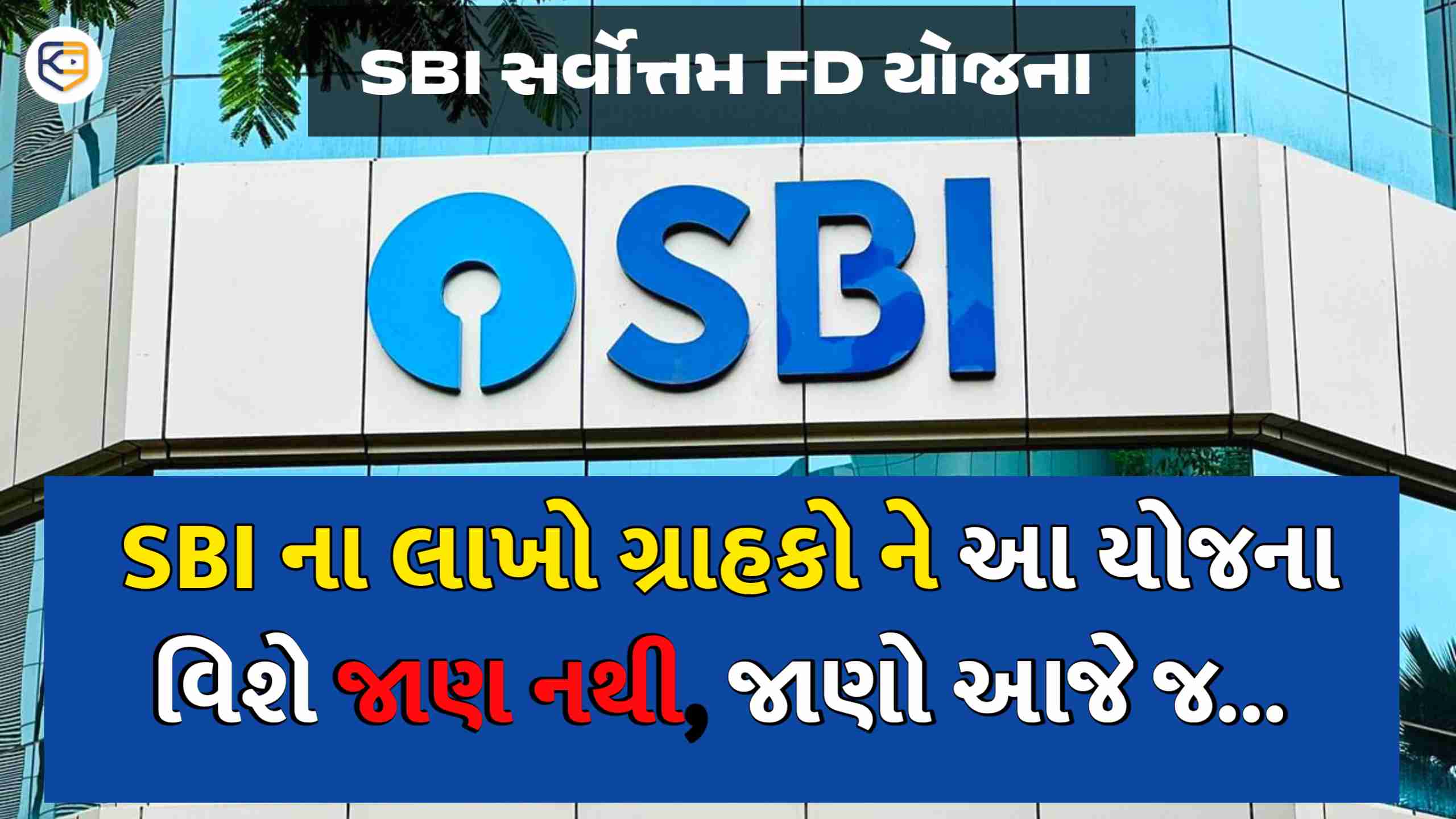 લાખો ગ્રાહકોના ખાતા ભલે SBI માં હોય, પણ ઘણા લોકો નથી જાણતા આ યોજના વિશે, Sarvottam FD Skime