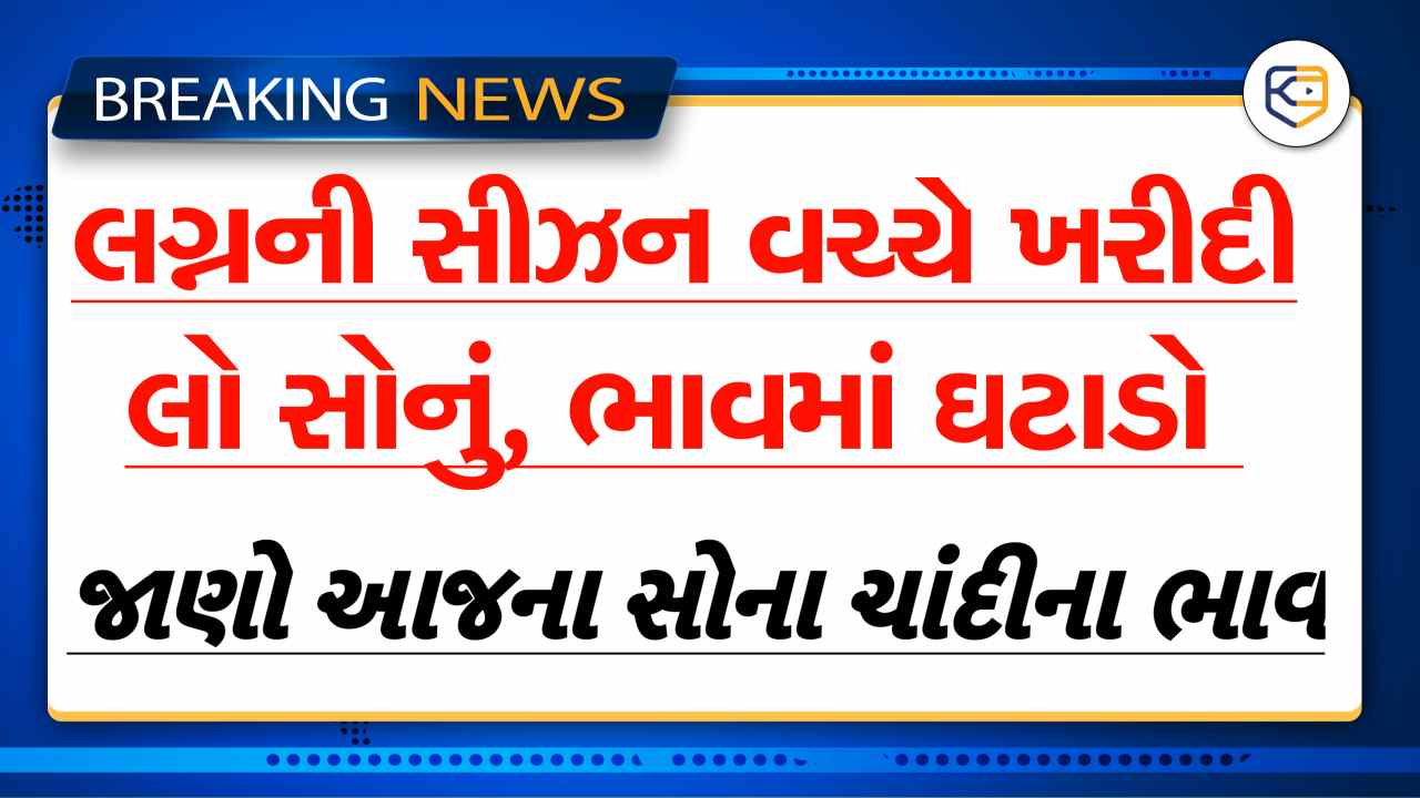 લગ્નની સીઝન વચ્ચે આજે જ ખરીદી લો સોનું, સોના ચાંદીના ભાવમાં ઘટાડો, જાણો આજના ભાવ