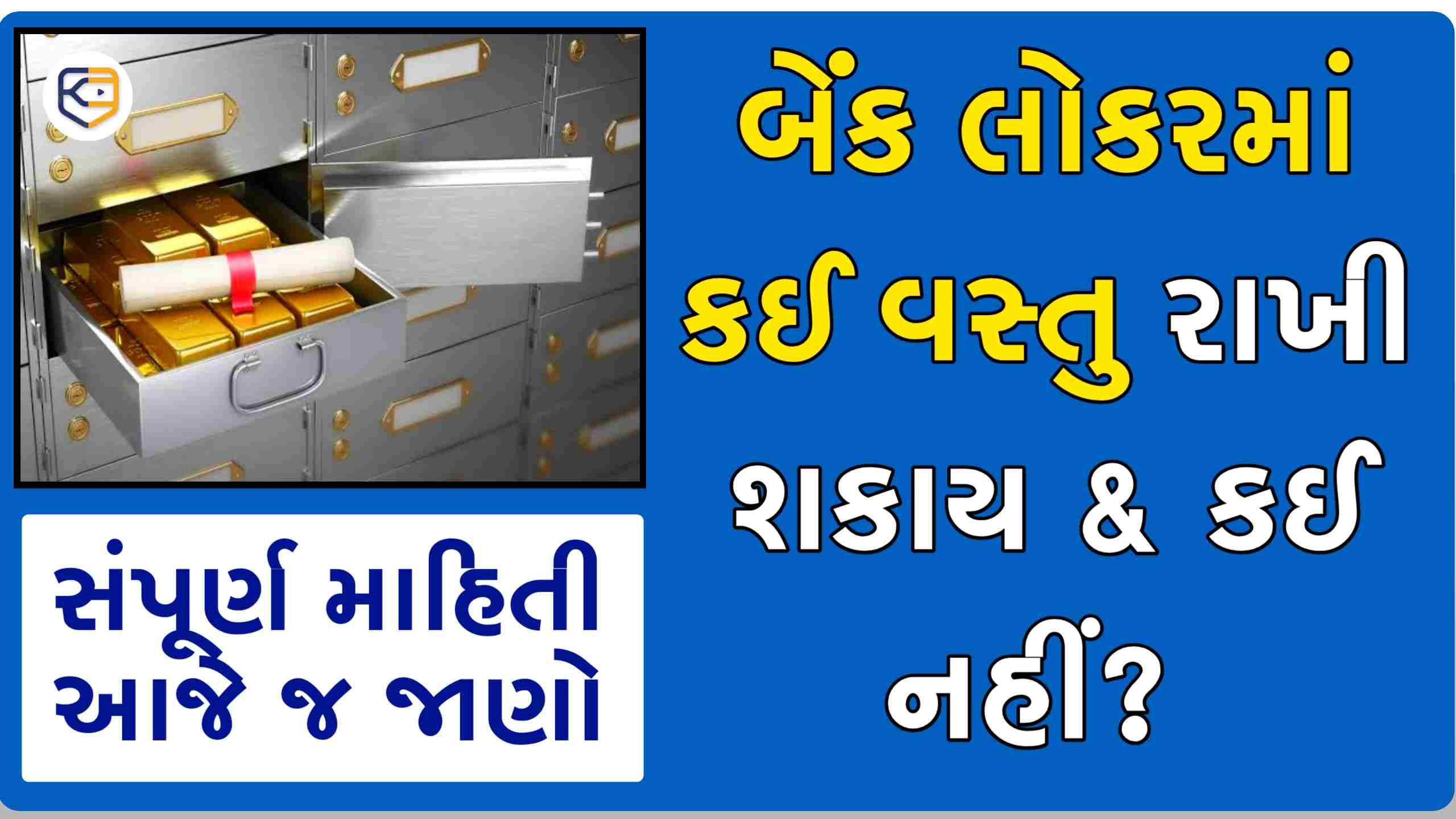 SBI, HDFC, BOB અને ICICI બેંકના ગ્રાહકો આ વસ્તુઓને બેંક લોકરમાં રાખી શકતા નથી, ચાવી ખોવાઈ જાયતો શું કરવું?