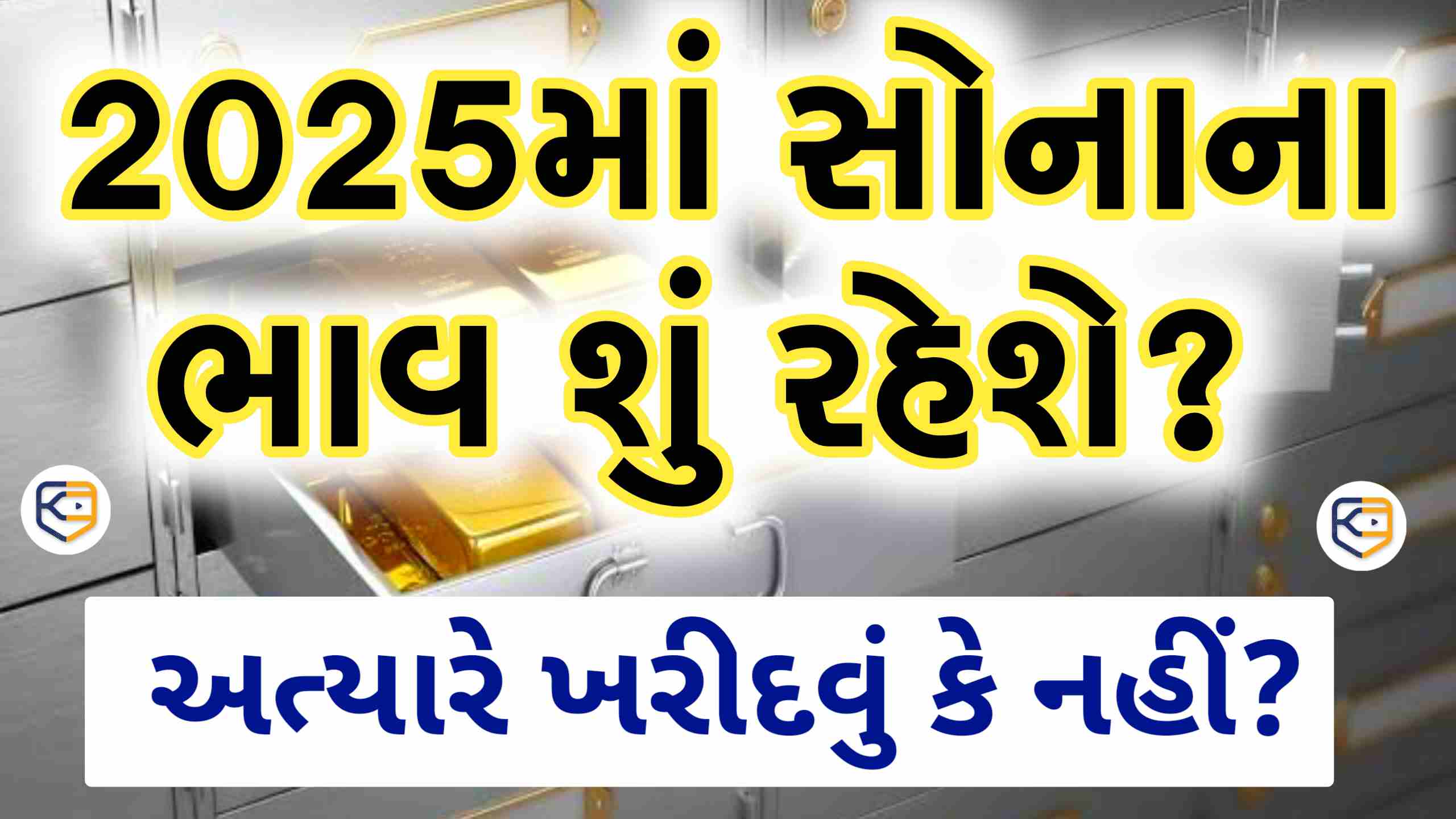 2025માં સોનાનો ભાવ શું રહશે? સોનું અત્યારે ખરીદવું કે નહિ? જાણો આજના સોના ચાંદી ના ભાવો