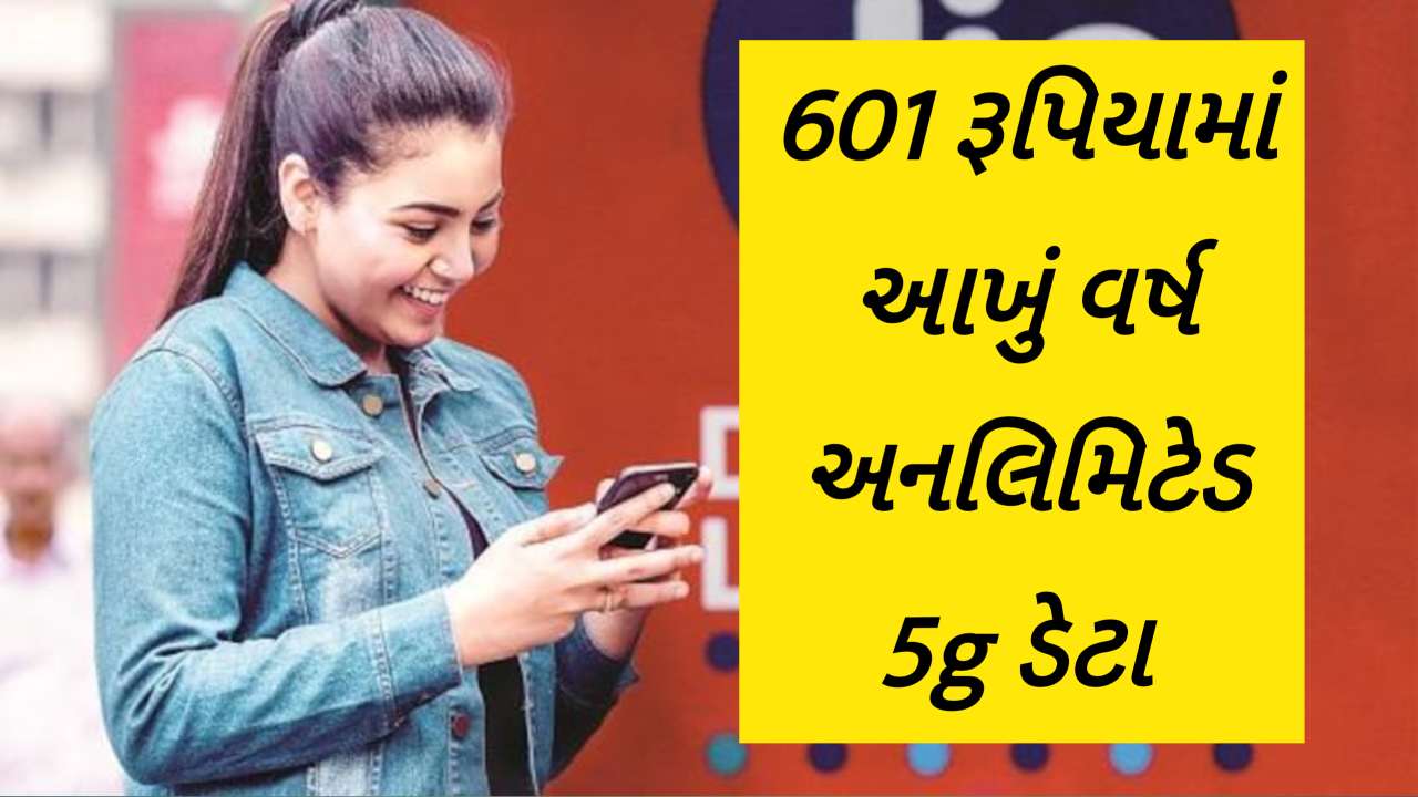 Jio નો વાઉચર પ્લાન, તમને માત્ર 601 રૂપિયામાં એક વર્ષ માટે અનલિમિટેડ ડેટા મળશે.