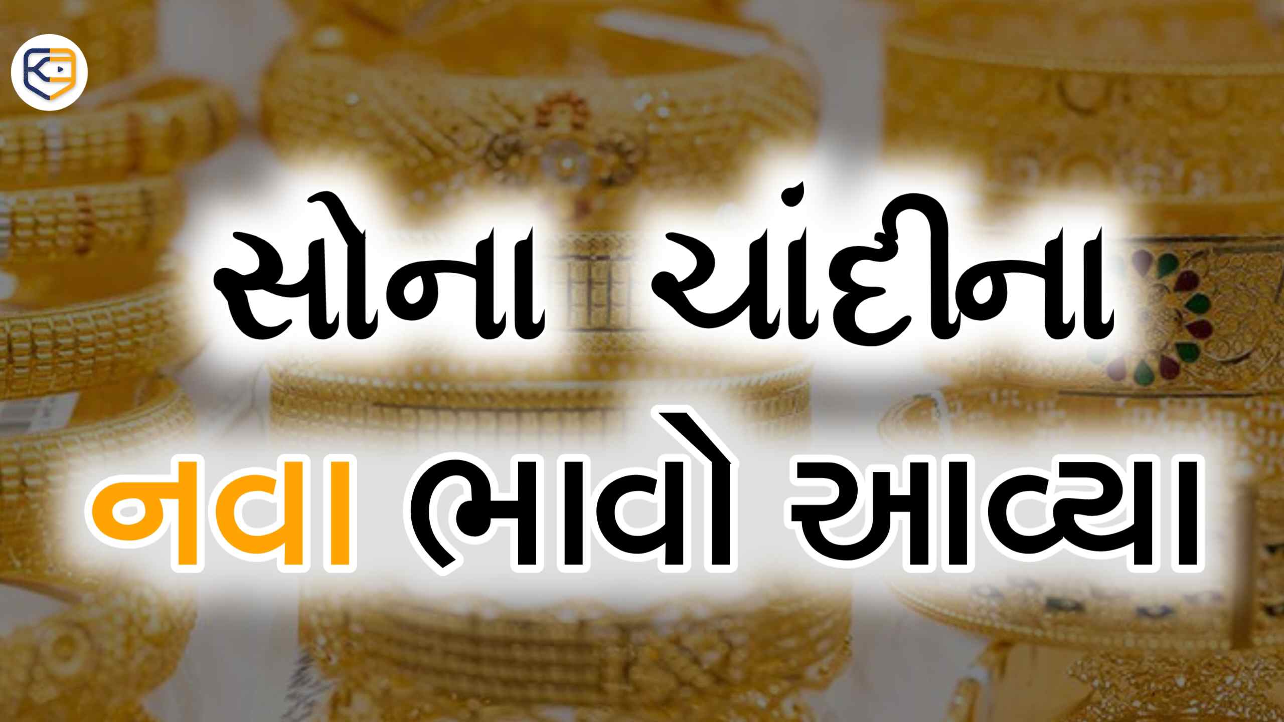 લગ્ન સિઝન શરૂ થઈ એ પેહલા સોના ચાંદીના ભાવમાં મોટી ઉથલપાથલ, જાણો આજના નવા ભાવો