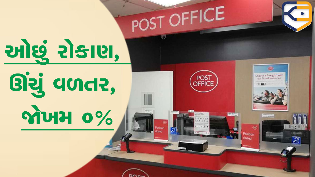 ઓછું રોકાણ, ઊંચું વળતર, જોખમ 0%... પોસ્ટ ઓફિસની આ યોજનામાં દર મહિને થશે મોટી કમાણી