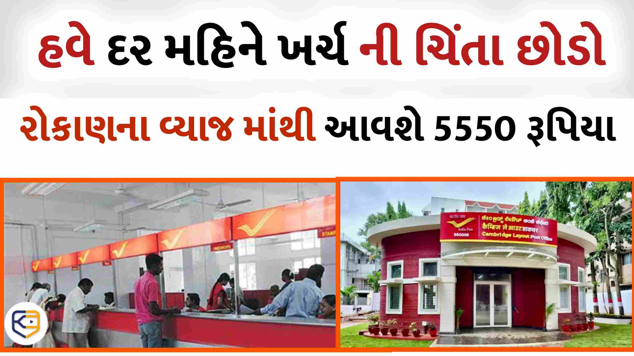 POMIS યોજના | હવે દર મહિનાના ખર્ચની ચિંતા કરશો નહીં, આ યોજનાનો લાભ લઈ લો જે દર મહિને રૂ.5,550 સુધીનું વ્યાજ ચૂકવશે