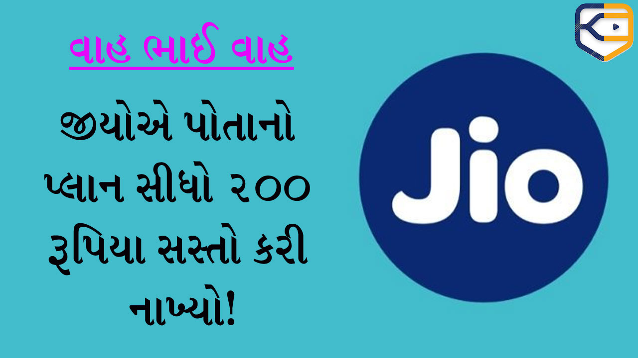 Jio એ પોતાનો પ્લાન 200 રૂપિયા સસ્તો કરી નાખ્યો, લોકો નવા વર્ષની જેમ કરી રહ્યાં છે ઉજવણી