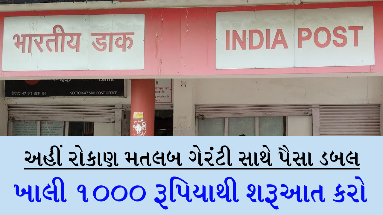 100% સુરક્ષા અને 0% જોખમ, પોસ્ટ ઓફિસની સ્કીમ તમારા પૈસા ગેરંટી સાથે ડબલ કરી આપશે