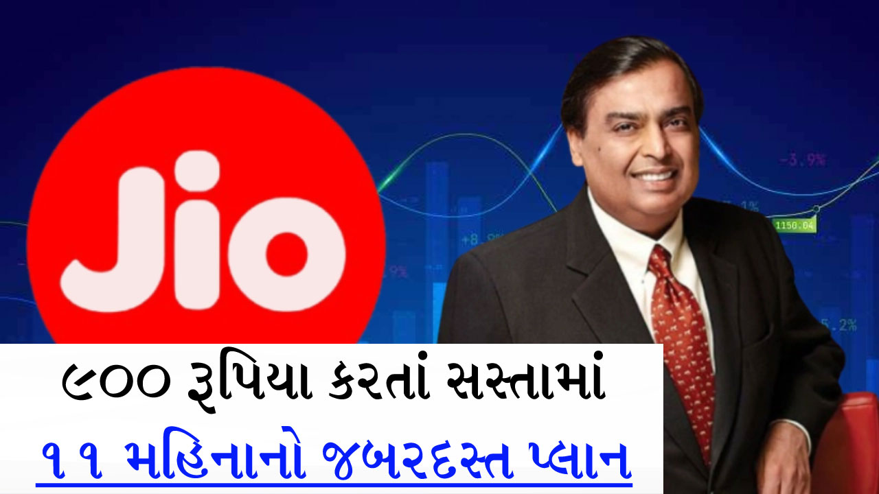 Reliance Jio: મુકેશ અંબાણી લાવ્યા 11 મહિનાનો સસ્તો પ્લાન, ખર્ચ 900 રૂપિયાથી પણ ઓછો