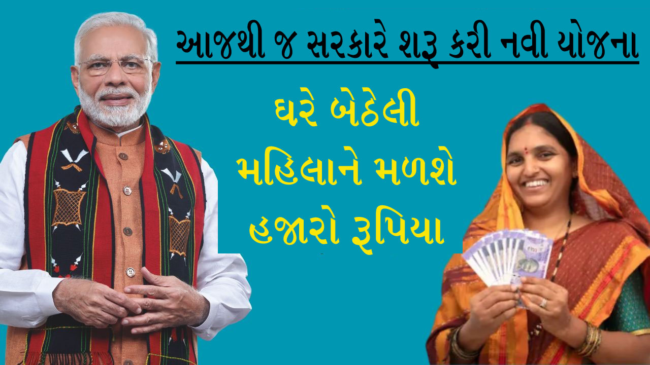 આજે શરૂ થઈ નવી યોજના, ઘરે બેઠેલી મહિલાઓને મળશે હજારો રૂપિયા, જાણો તેના વિશે બધું