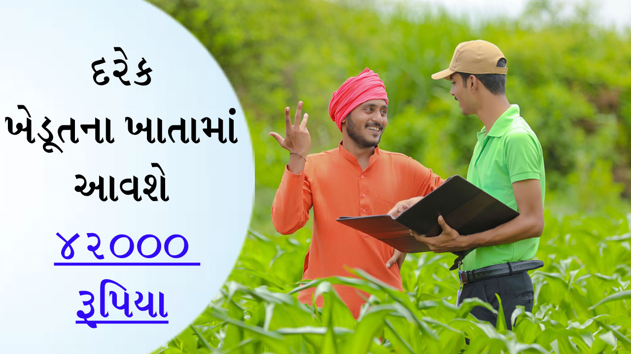 ખુશખબરના આદેશથી ખેડૂતો ઉત્સાહિત, દરેક ખાતામાં 42000 રૂપિયા જમા થશે! ફાઇલ તૈયાર