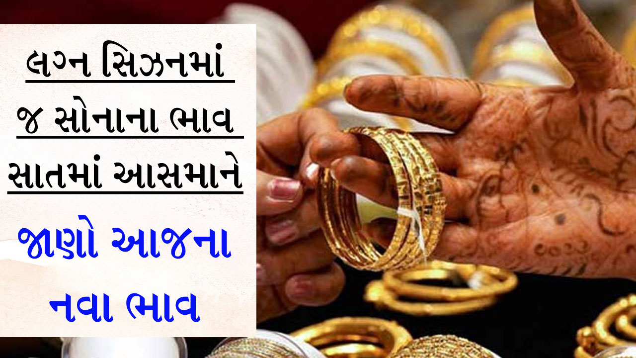 લગ્નની સિઝનમાં જ સોના-ચાંદીએ રોન કાઢી, ભાવમાં તોતિંગ વધારો, એક તોલું તમારા ભૂક્કા કાઢી નાખશે