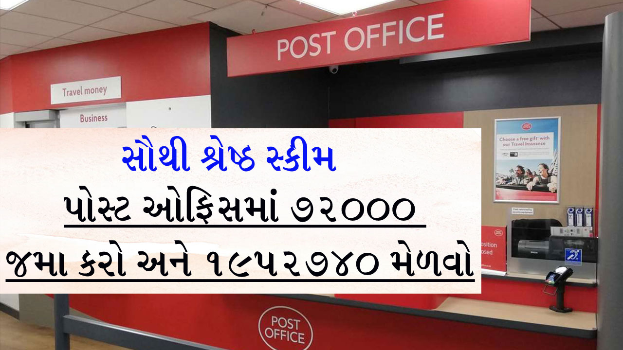 દીવો લઈને શોધશો તો પણ નહીં મળે આવી સ્કીમ... 72,000 રૂપિયા જમા કરાવવા પર મળશે 19,52,740 રૂપિયા