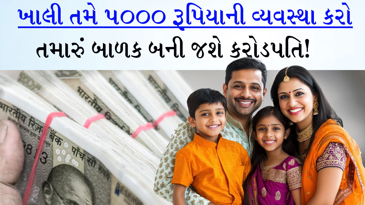 બાળકને કરોડપતિ બનાવવા માટે ખાલી 5000 રૂપિયા જોઈશે, આ યોજના તમારા માટે લક્કી સાબિત થશે