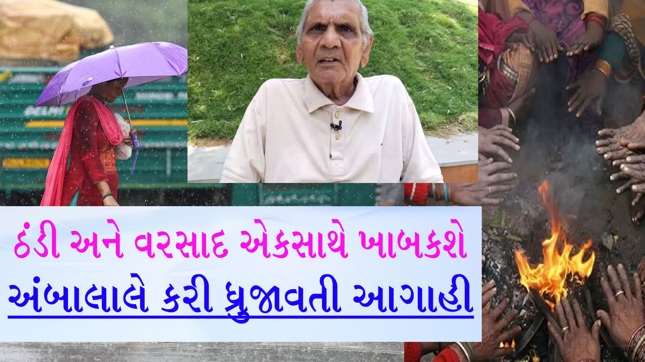 કડકડતી ઠંડી સાથે પડશે કમોસમી વરસાદ, 20 શહેરો ઠુઠવાશે.... અંબાલાલ પટેલે કરી ખતરનાક આગાહી