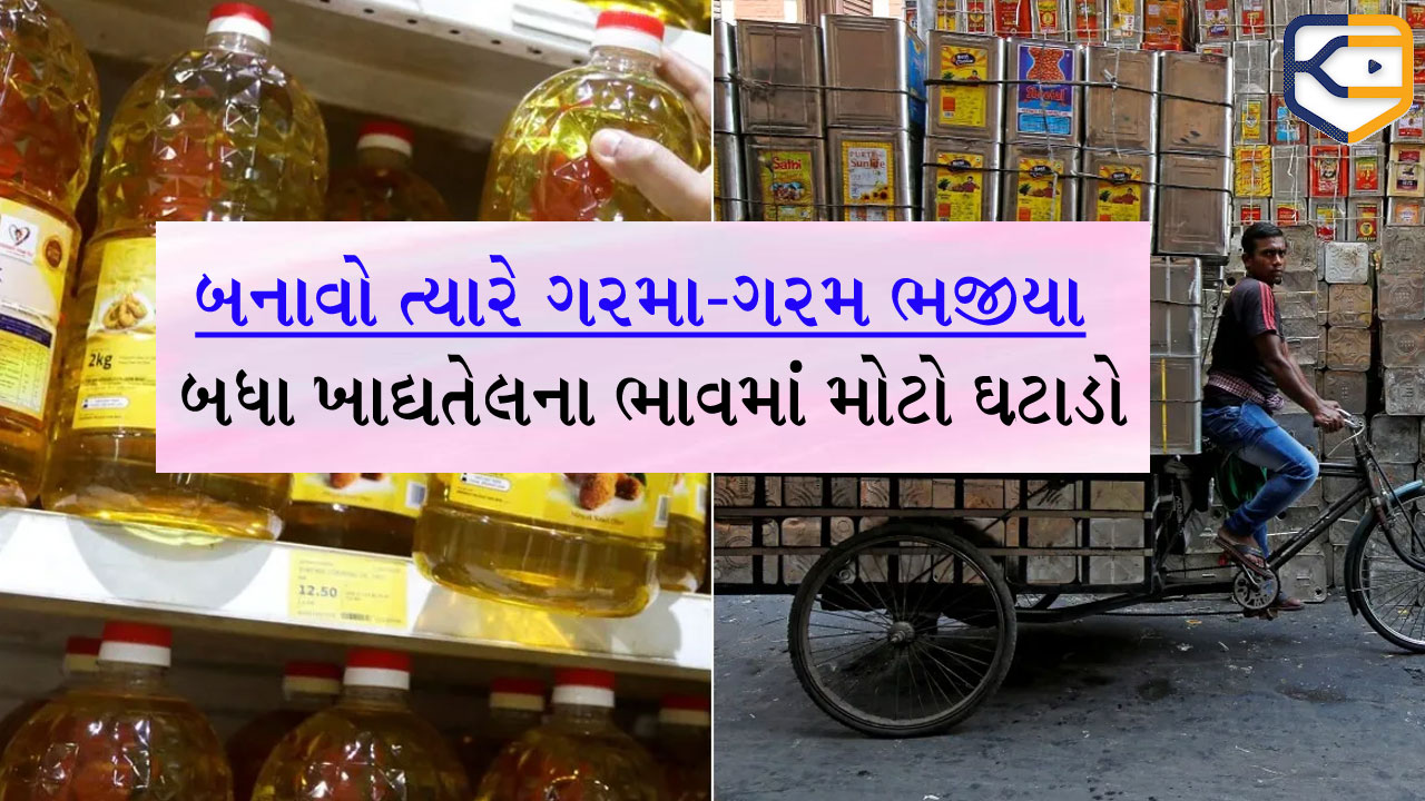 સરસવ, મગફળી અને સોયાબીન સહિત અનેક તેલના જથ્થાબંધ ભાવમાં ઘટાડો, જાણો નવીનતમ ભાવ