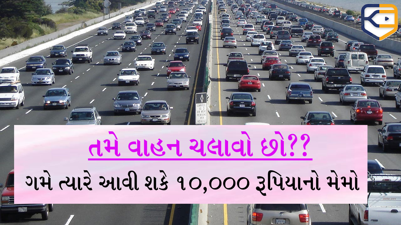 ડ્રાઇવિંગ કરનારા 63% લોકોને ગમે ત્યારે આવશે 10,000 રૂપિયાનો મેમો, શું તમે પણ આ ડેન્જર ઝોનમાં છો?