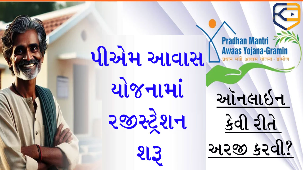 FREE: પીએમ આવાસ યોજનામાં રજીસ્ટ્રેશન શરૂ થઈ ગયું! મફત ઘર મેળવવા માટે કરો આ કામ