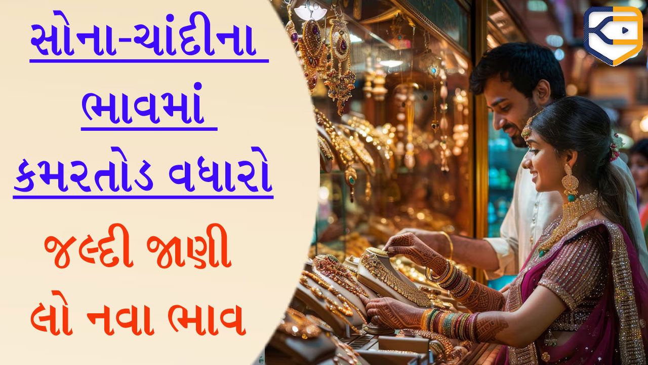 પુષ્પાની જેમ દિવસે-દિવસે વધી રહી છે સોના-ચાંદીની કિંમત્ત, ભાવમાં મોટો ભડકો, જાણો આજના નવા ભાવ