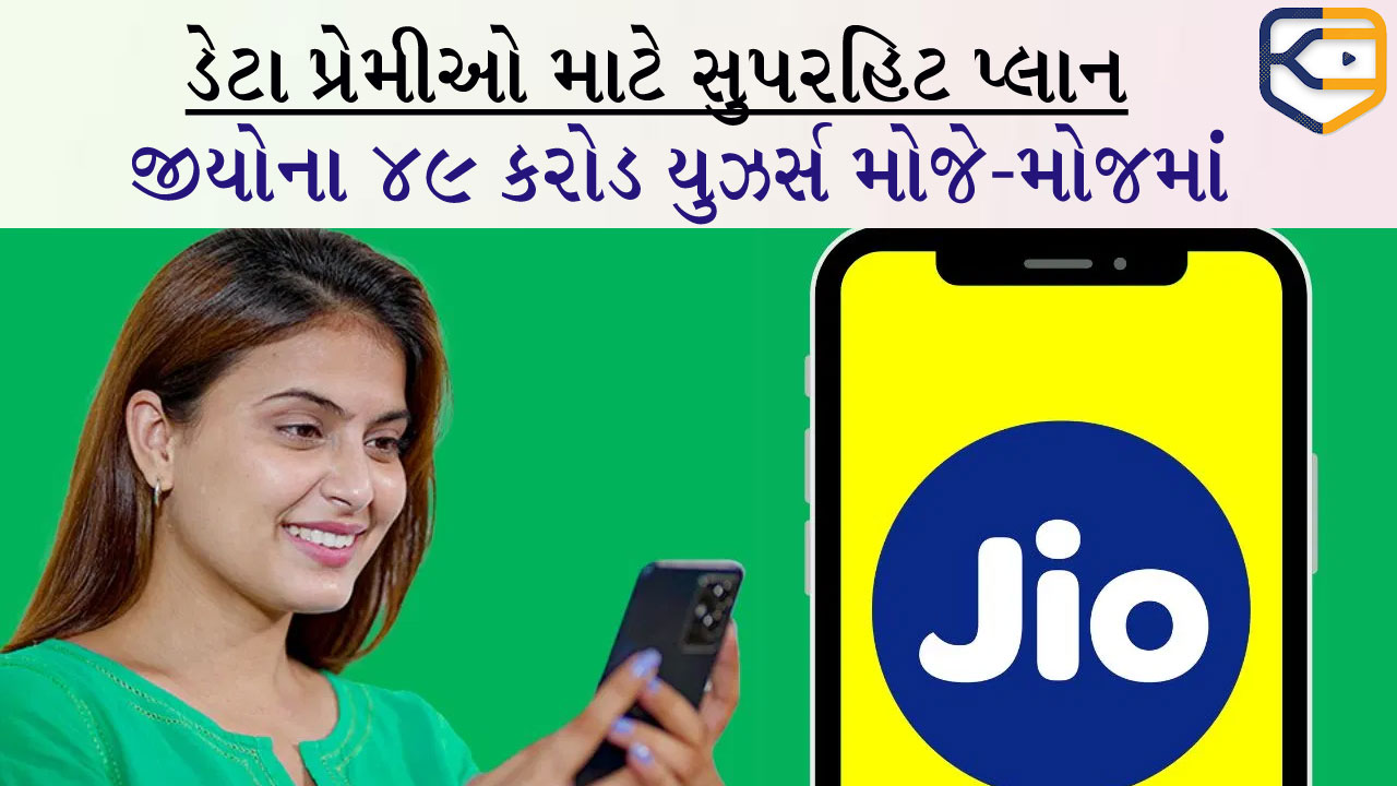 Jioના 49 કરોડ યુઝર્સ ટેન્શનમાંથી મુક્ત, આ સસ્તો રિચાર્જ પ્લાન તમને 100 ટકા પરવડશે!