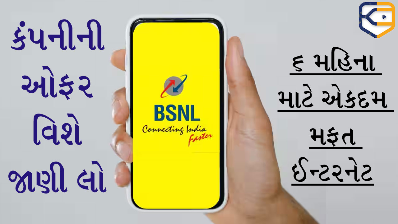 BSNLની સુપરહિટ ઓફર, 6 મહિના સુધી ઘરે બેઠા મફત ઈન્ટરનેટ મળશે, જાણો કઈ રીતે??