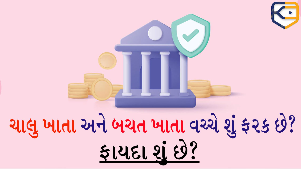 Savings Account અને Current Account વચ્ચે શું તફાવત છે અને તેના ફાયદા શું છે?