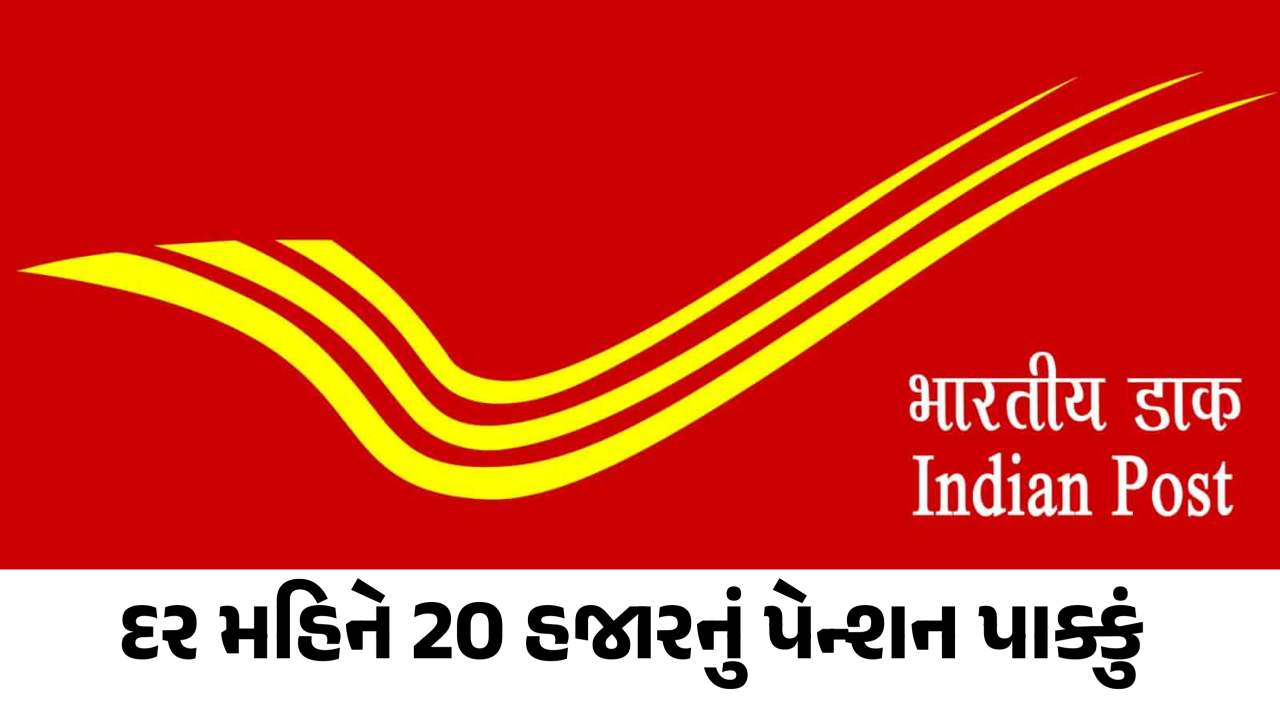 પોસ્ટ ઓફિસની આ બચત યોજના પર દર મહિને 20,000 રૂપિયા પેન્શન, 8.2% વ્યાજ મળશે