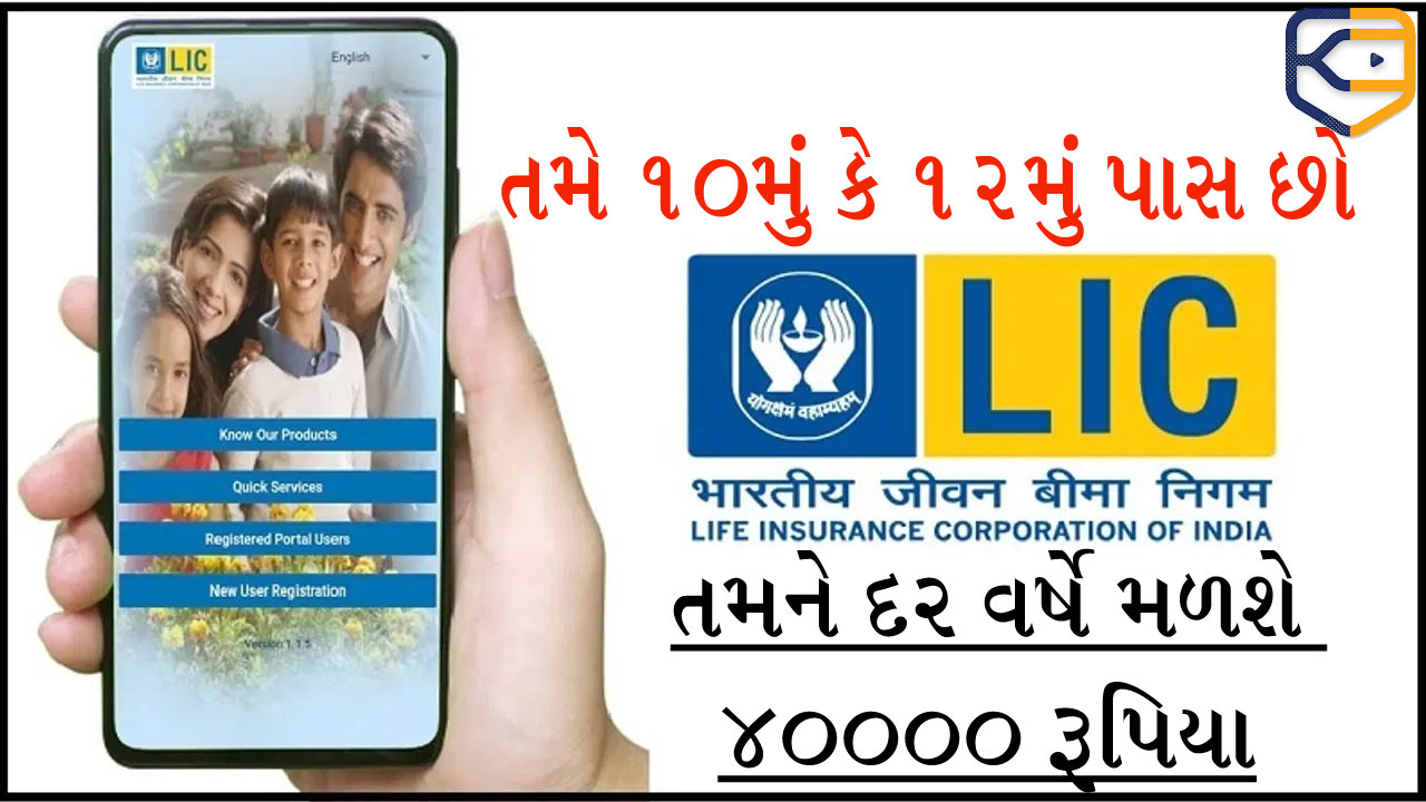 તમને દર વર્ષે 40000 રૂપિયા મળશે... 10મું અને 12મું પાસ લોકો માટે LICની જબ્બર સ્કીમ