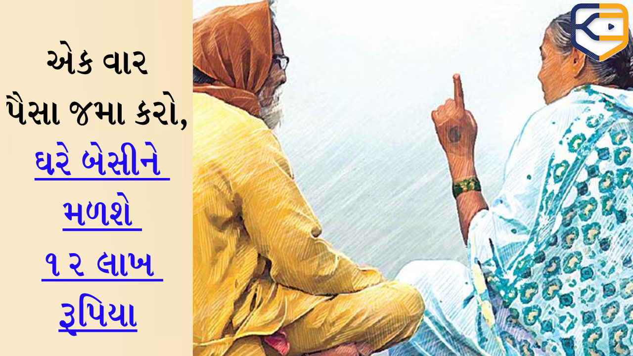 વરિષ્ઠ નાગરિકો માટે સુપરહિટ યોજના, એક વાર પૈસા જમા કરો, ઘરે બેસીને મળશે 12 લાખ રૂપિયા