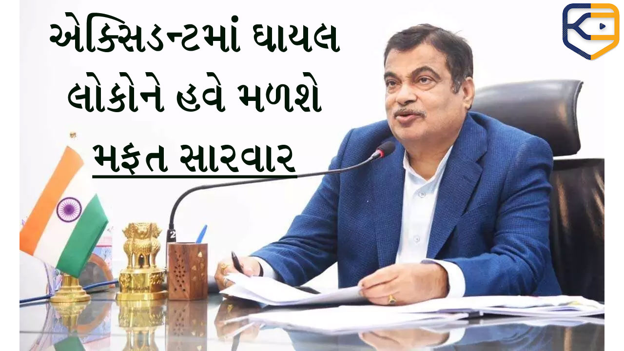 માર્ગ અકસ્માતમાં ઘાયલ લોકોને હવે મળશે મફત સારવાર, નીતિન ગડકરીના પ્લાનથી આખો દેશ ખુશ-ખુશાલ