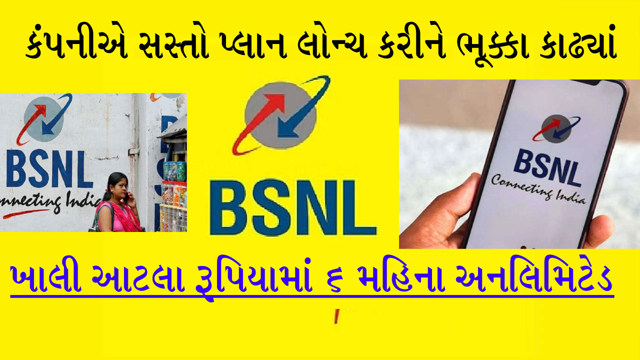 Jio-Airtel જોતું રહ્યું...BSNLએ ફરી લોન્ચ કર્યો એકદમ સસ્તો પ્લાન, 6 મહિના બધું અનલિમિટેડ