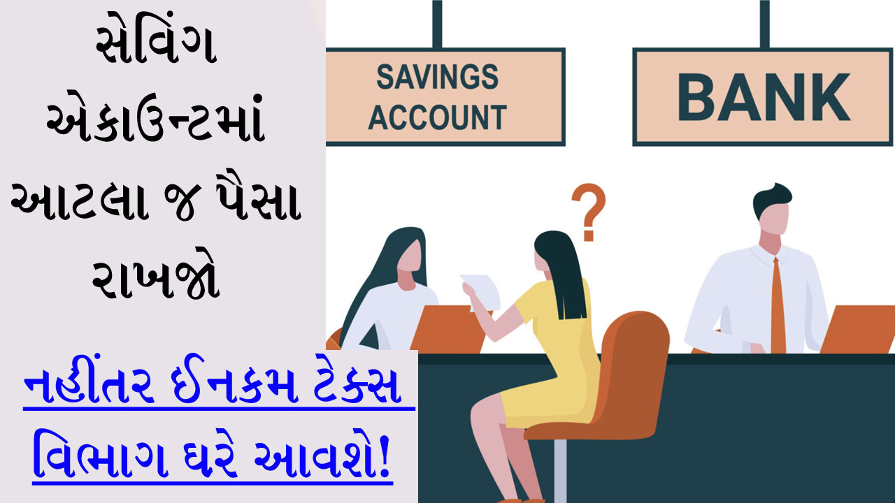 Savings Account માં વધારેમાં વધારે કેટલા રૂપિયા રાખી શકાય? જાણો શું છે નિયમો