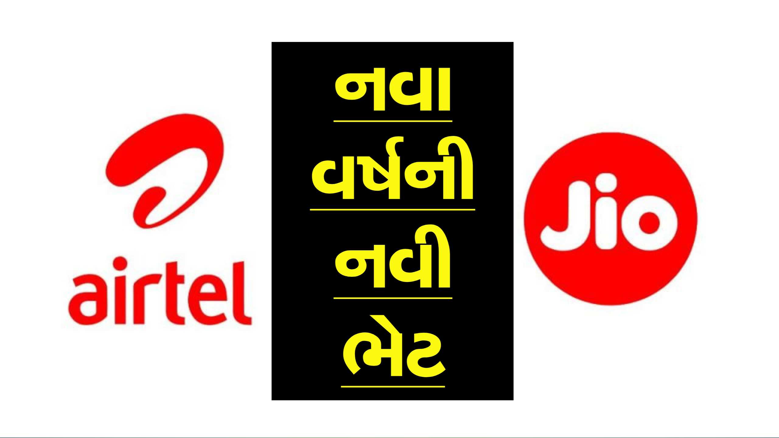 નવા વર્ષ પર નવી ઓફર! Jio અને Airtelએ લોન્ચ કર્યા પ્લાન