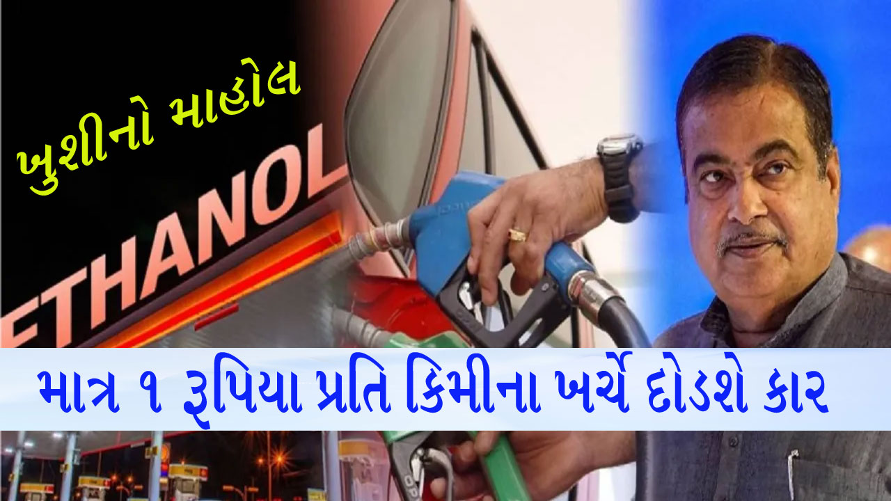 પેટ્રોલ-ડીઝલના દિવસો ગયા: હવે તમારી કાર 1 રૂપિયા પ્રતિ કિમીના ખર્ચે દોડશે! સરકારની જાહેરાતથી ખુશીનો માહોલ