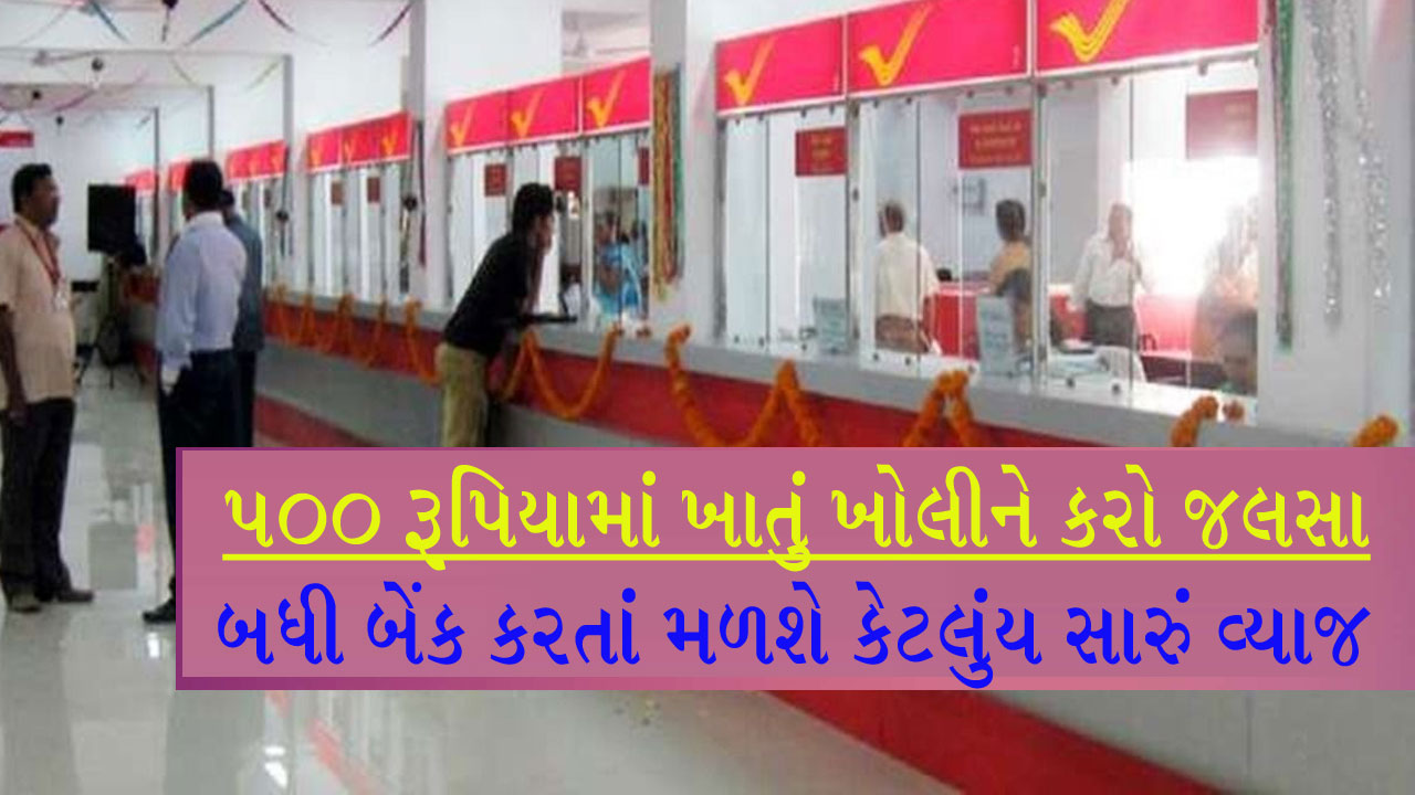 માત્ર 500 રૂપિયામાં ખાતું ખોલો, ફાયદા જ ફાયદા, જમા રકમ પર બેંકો કરતાં મળશે વધુ સારું વ્યાજ