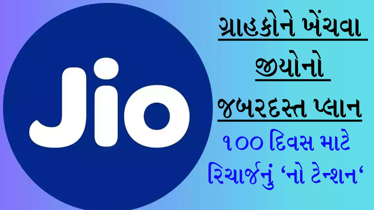 Jio એ 49 કરોડ ગ્રાહકોને આપી મોટી રાહત, હવે 100 દિવસ માટે રિચાર્જનું 'નો ટેન્શન'