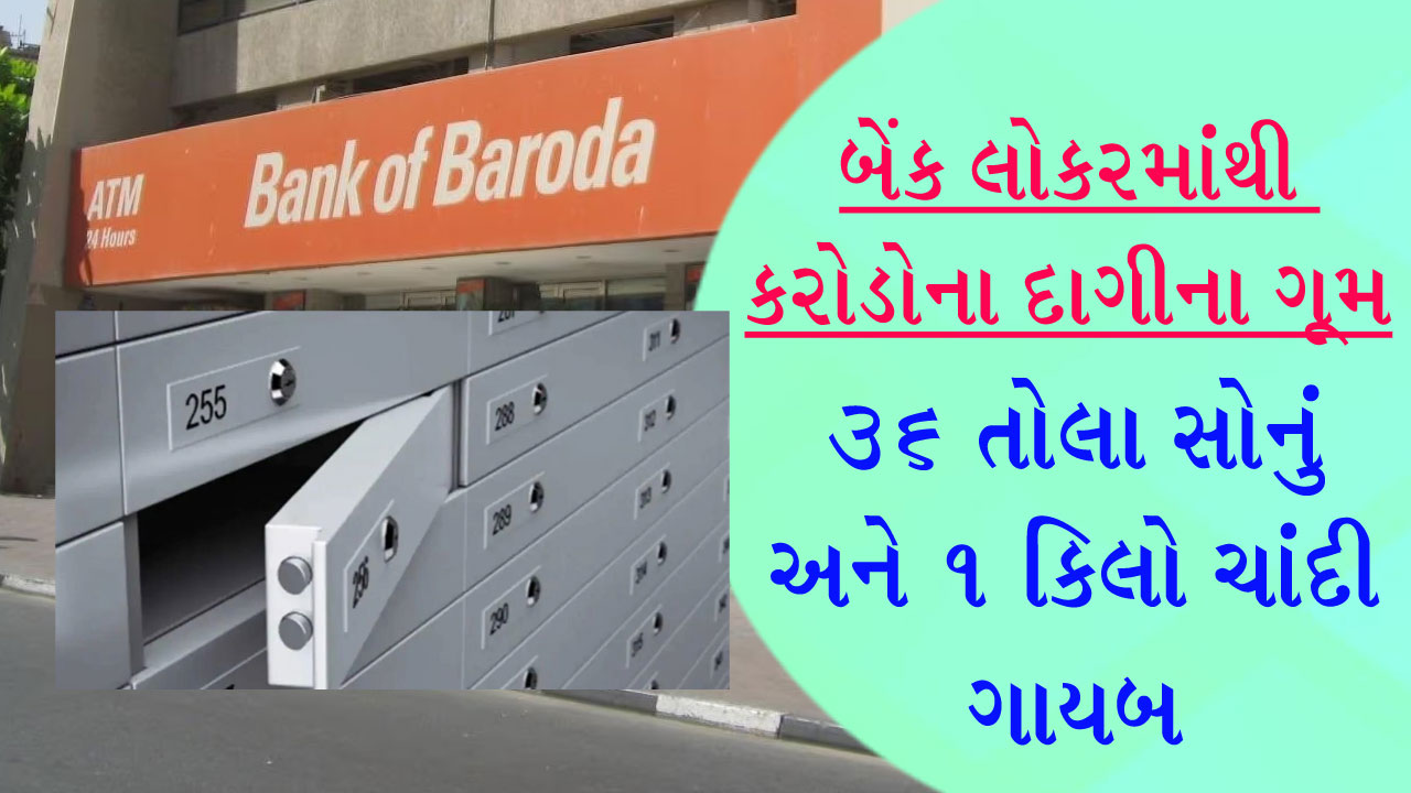 BOBના લોકરમાંથી કરોડોના દાગીના, 36 તોલા સોનું અને 1 કિલો ચાંદી ગાયબ, જાણો હવે બેંક શું કરશે??