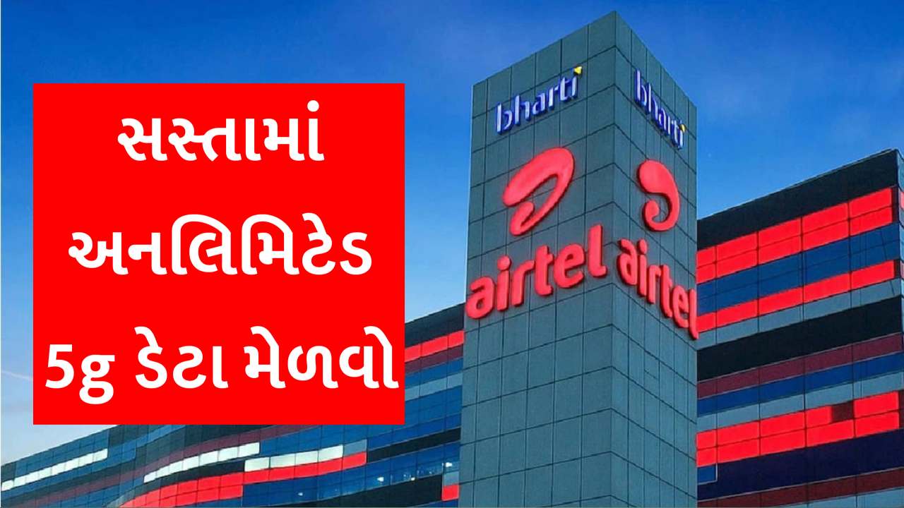 એરટેલનો 5G અનલિમિટેડ ડેટા મેળવવા માટે, આ છે Airtelનો સૌથી સસ્તો પ્લાન