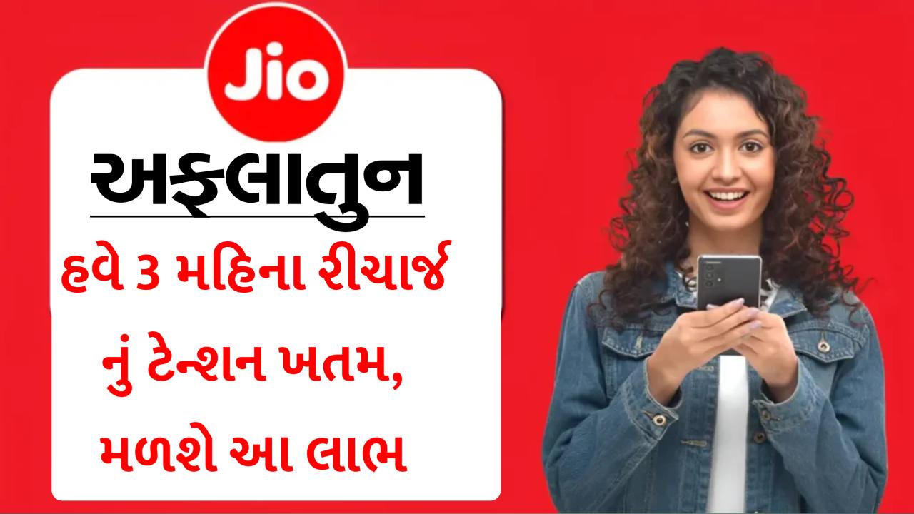 Jio 899 રિચાર્જમાં તમને અમર્યાદિત કૉલિંગ, ડેટા મળશે, રિચાર્જનું ટેન્શન 3 મહિના માટે સમાપ્ત થઈ ગયું છે.