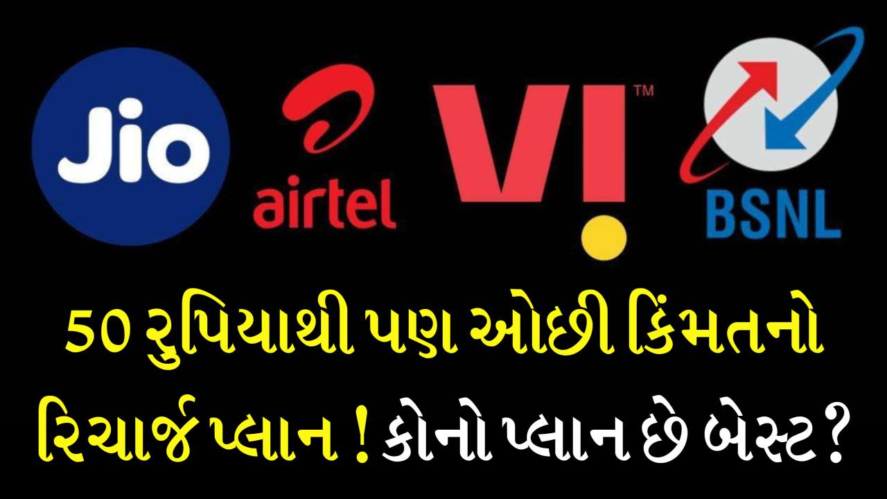 Vi, JIO કે બીએસએનએલ? 50 રૂપિયામાં કોણ આપશે ફૂલ મજા, જાણી લો આજે જ