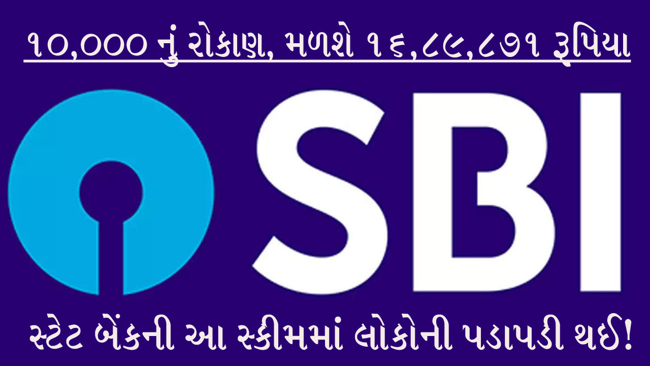 SBI ની સ્કીમ કરશે તમને માલામાલ: 10,000 રૂપિયા જમા કરાવો, મળશે સીધા 16,89,871 રૂપિયા