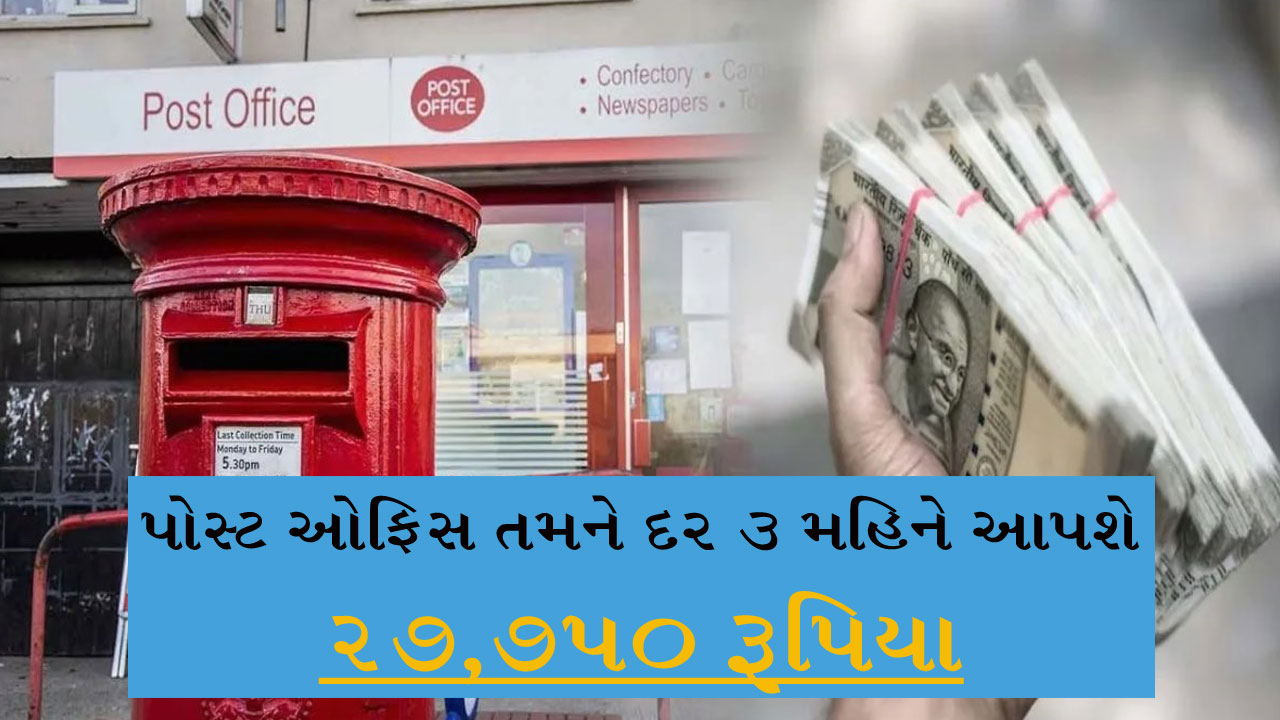 પોસ્ટ ઓફિસ તમને દર 3 મહિને આપશે 27,750 રૂપિયા, બસ ખાલી આટલા રૂપિયા જમા કરાવી દો