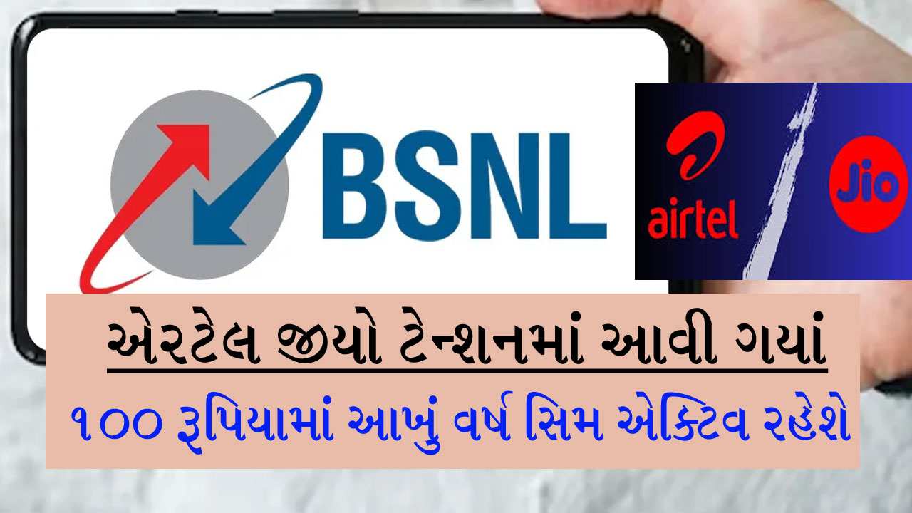 BSNLનો ધડાકો, 100 રૂપિયાથી ઓછામાં આખું વર્ષ સિમ રહેશે એક્ટિવ, Jio, Airtel જોતા રહ્યાં