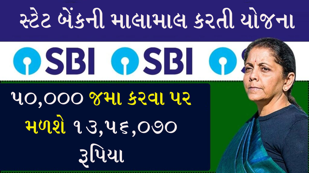 SBI યોજના: વળતર આપવામાં એક નંબર, 50,000 જમા કરાવો અને ખાતામાં આવશે 13,56,070 રૂપિયા