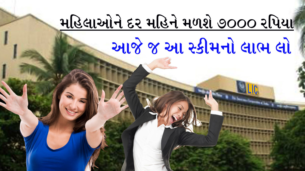 LIC સ્કીમઃ હવે મહિલાઓને દર મહિને મળશે 7000 રૂપિયા, આજે જ લો આ અદ્ભુત સ્કીમનો લાભ